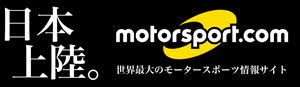 日本上陸。motorsport.com 〜 世界最大のモータースポーツ情報サイト