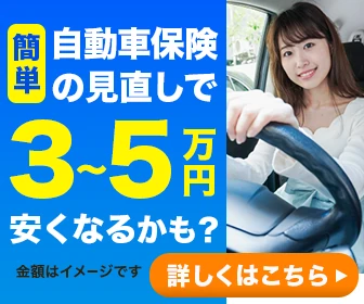 簡単 自動車保険の見直しで3〜5万円安くなるかも? 詳しくはこちら→