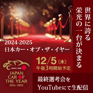 2024-2025 日本カー・オブ・ザ・イヤー 〜 世界に誇る栄光の一台が決まる 〜 12月5日(木)午後3時開始予定 最終選考会を YouTube にて生配信