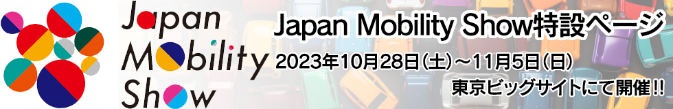 ジャパンモビリティショー特集ページ - 6ページ目