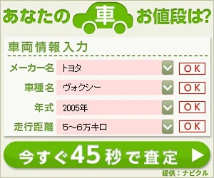 あなたの車お値段は? 今すぐ45秒で査定