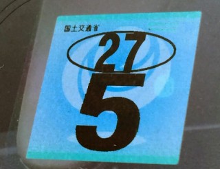 車検時の自動車税納税証明書の提示が省略可能に 自動車情報 ニュース Web Cartop