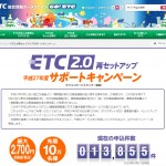 【画像】【知っ得情報】ETC2.0を無料で再セットアップして割安新料金対応のチャンス！ 〜 画像4