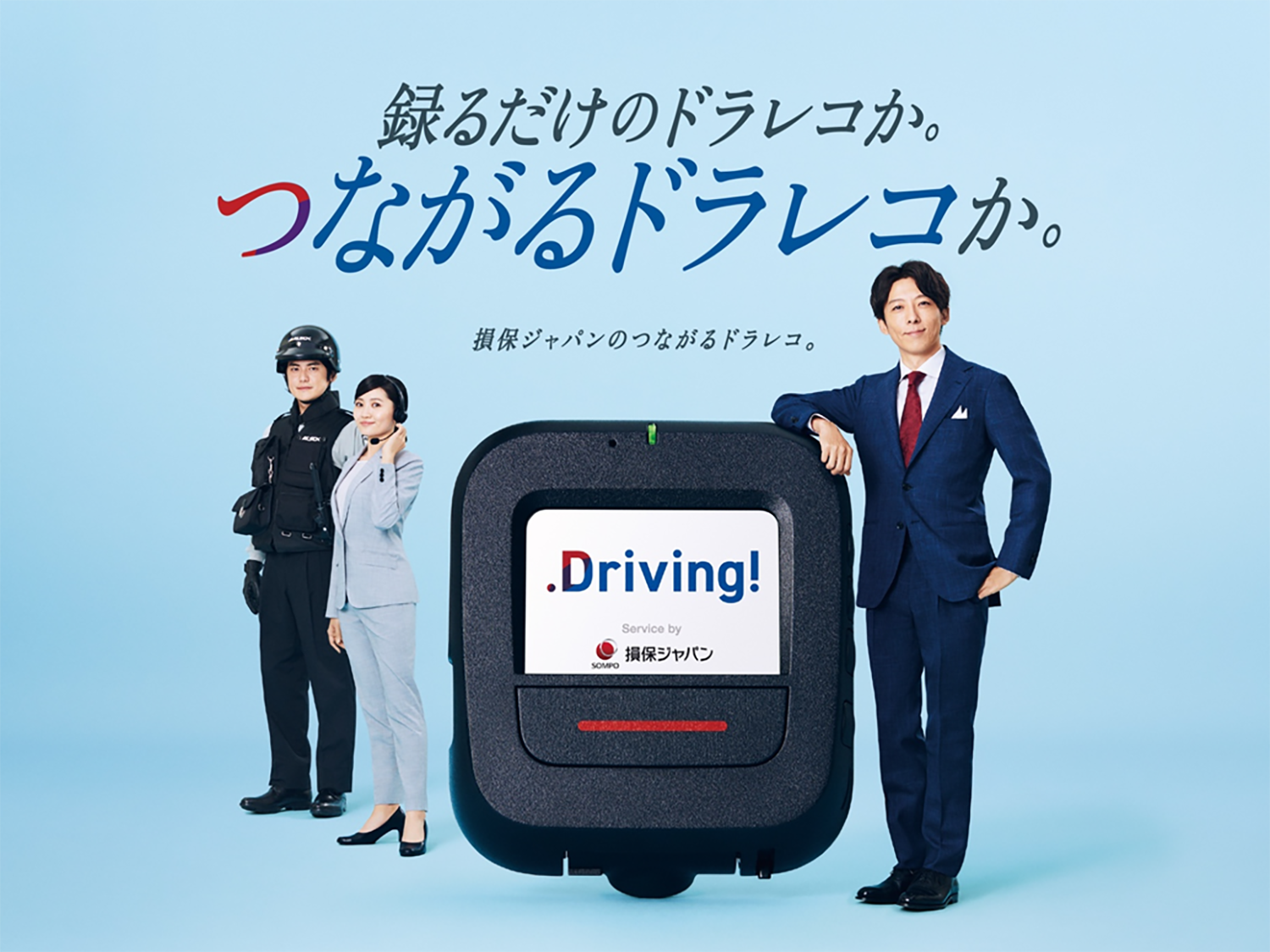通信機能付きドライブレコーダーを活用した安全運転支援サービス「Driving!」のリニューアル