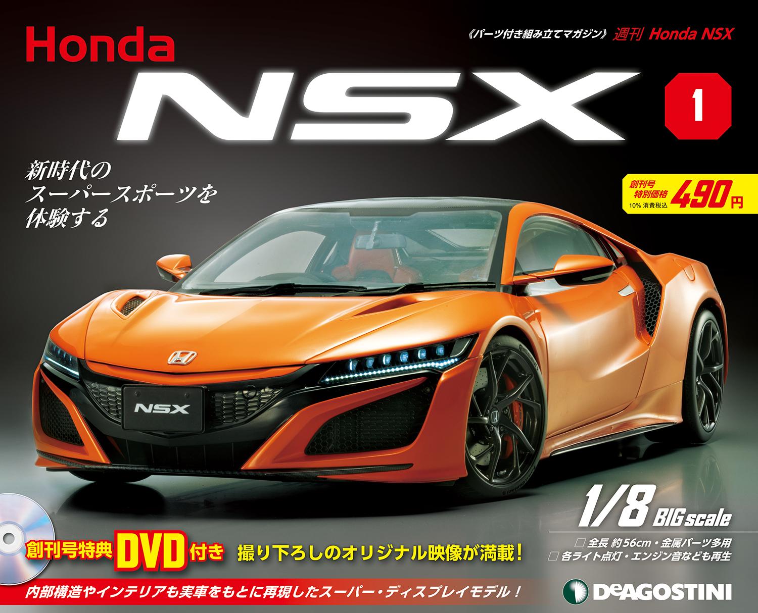 週刊『Honda NSX』創刊
