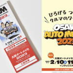【画像】「大阪オートメッセ2023」の特別招待チケットをドーンと合計100名様にプレゼント！ 〜 画像1
