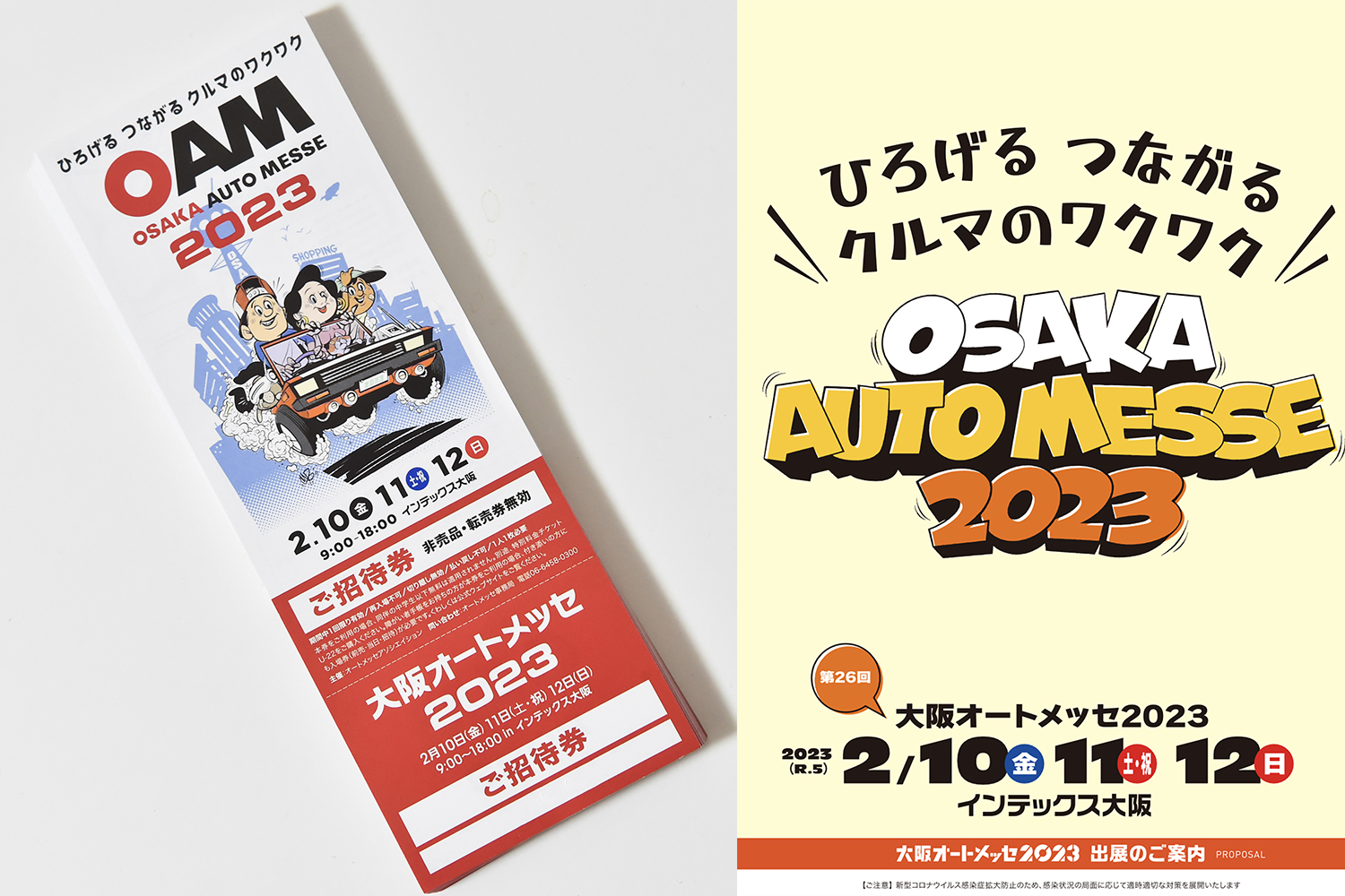 大阪オートメッセ2023の特別招待チケットを合計100名様にプレゼント