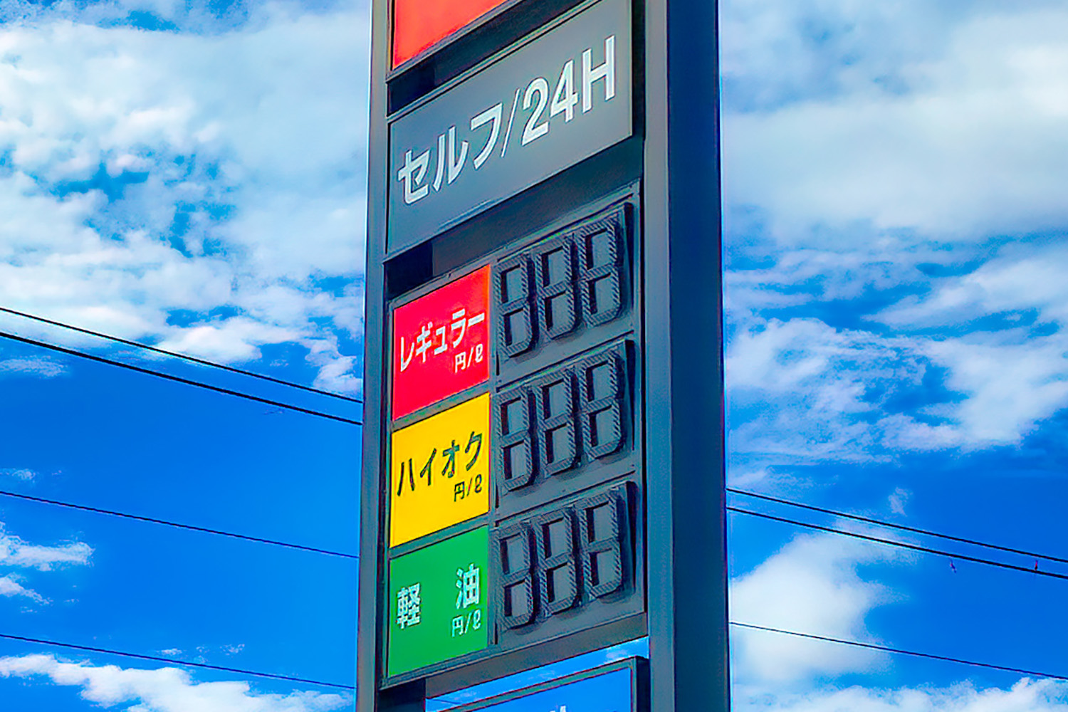 ガソリンスタンドのプライスサイン 〜 画像7