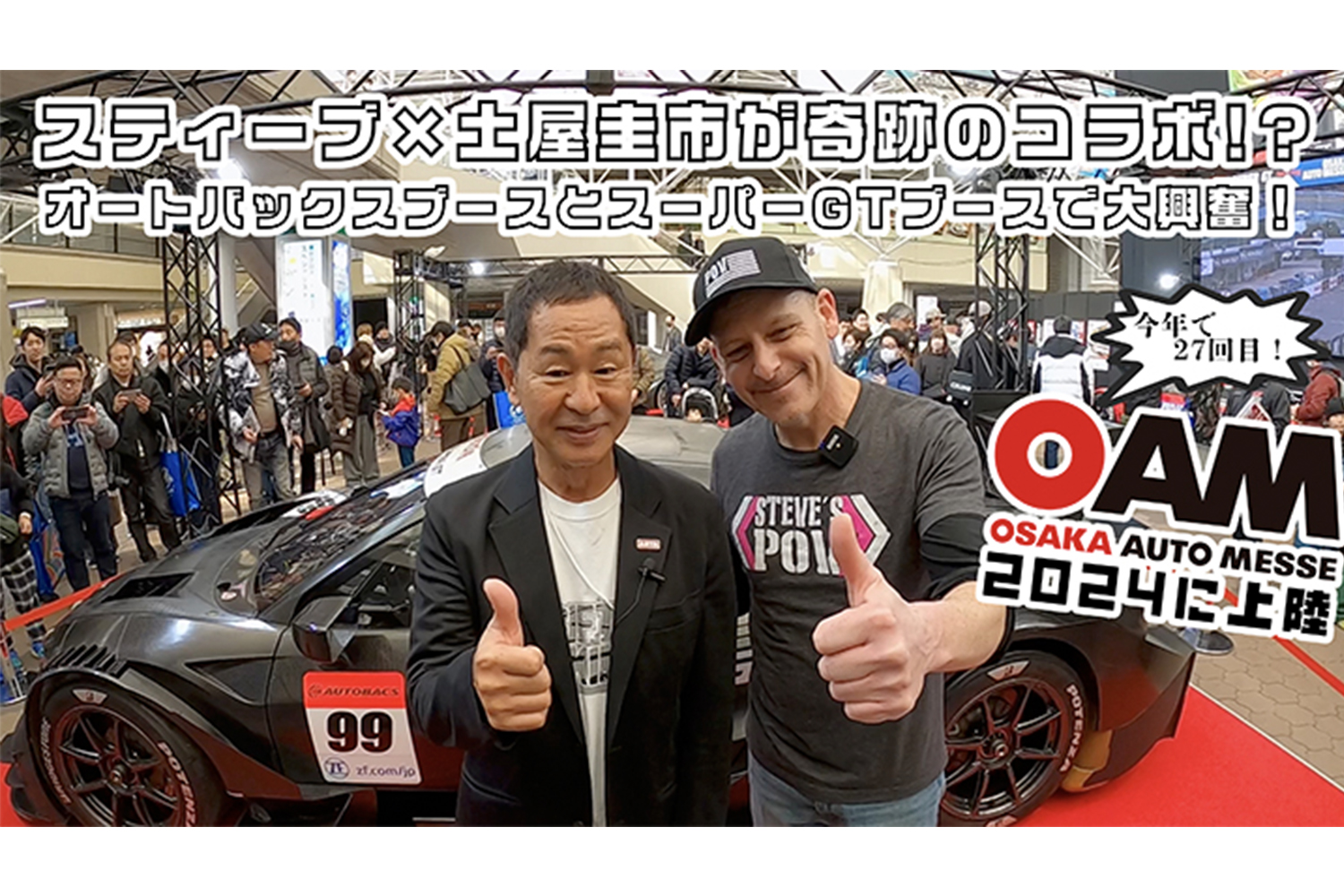 人気YouTuberスティーブ×土屋圭市が大阪オートメッセ2024の会場でコラボ