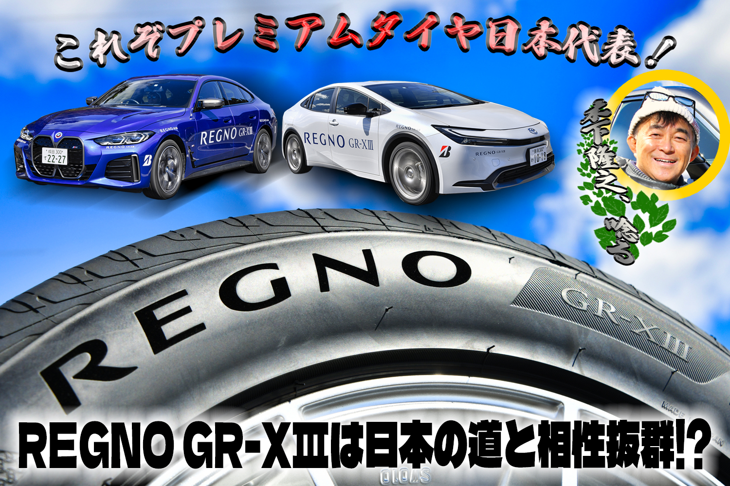 話題のプレミアムタイア「REGNO GR-XⅢ」はプレミアムタイヤ日本代表【動画】