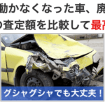 ã€ç”»åƒã€‘å»ƒè»Šãƒ»äº‹æ•…è»Šè²·å–æ¥­è€…ã®ãŠã™ã™ã‚ãƒ©ãƒ³ã‚­ãƒ³ã‚°ã‚’ä¼šç¤¾åˆ¥ã«å¾¹åº•æ¯”è¼ƒï¼ ã€œ ç”»åƒ14