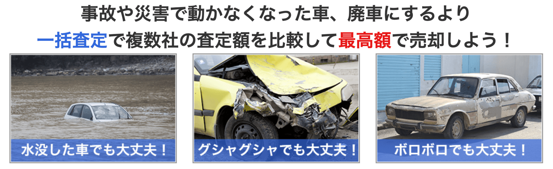 ã‚«ãƒ¼ãƒ“ãƒ¥ãƒ¼äº‹æ•…è»Šè²·å–