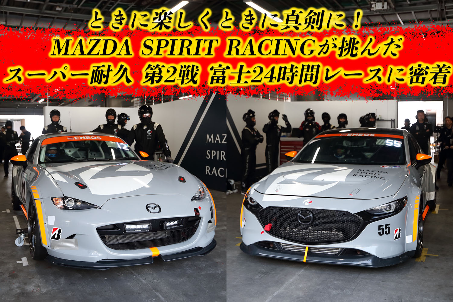 MAZDA SPIRIT RACINGの富士24時間レース【動画】