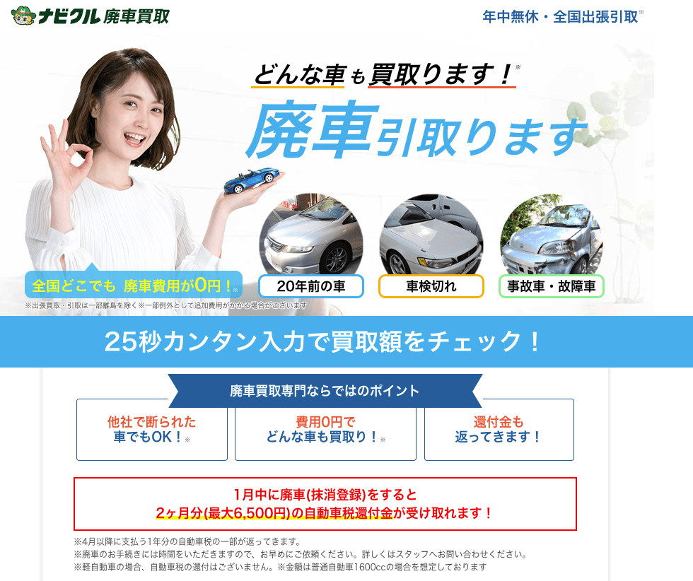 ãƒŠãƒ“ã‚¯ãƒ«å»ƒè»Šè²·å–