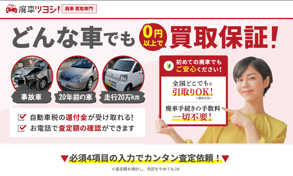 å»ƒè»Šãƒ„ãƒ¨ã‚·!