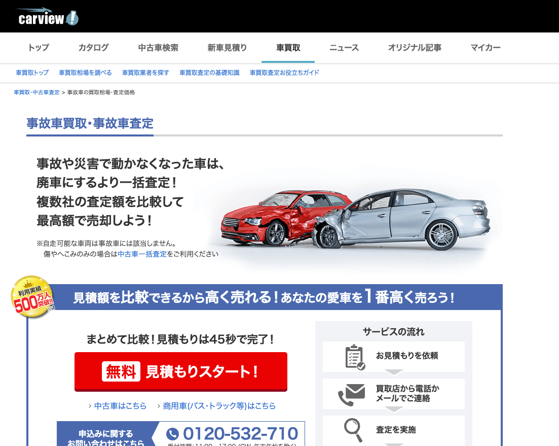 ã‚«ãƒ¼ãƒ“ãƒ¥ãƒ¼äº‹æ•…è»Šè²·å–