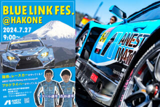 GTマシンやドライバーに触れ合えるスペシャルイベント「BLUE LINK FES.@HAKONE」を開催