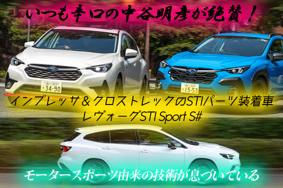 レヴォーグSTI Sport S#・インプレッサ＆クロストレックのSTIパーツ装着車に試乗【動画】 | 自動車情報・ニュース WEB CARTOP