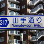 【画像】東京の名物道路「カンナナ」「カンパチ」！　７と８があるのに聞いたことがない環１〜環６は存在する？ 〜 画像8