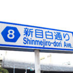 【画像】東京の名物道路「カンナナ」「カンパチ」！　７と８があるのに聞いたことがない環１〜環６は存在する？ 〜 画像5