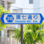 東京の名物道路「カンナナ」「カンパチ」！　７と８があるのに聞いたことがない環１〜環６は存在する？