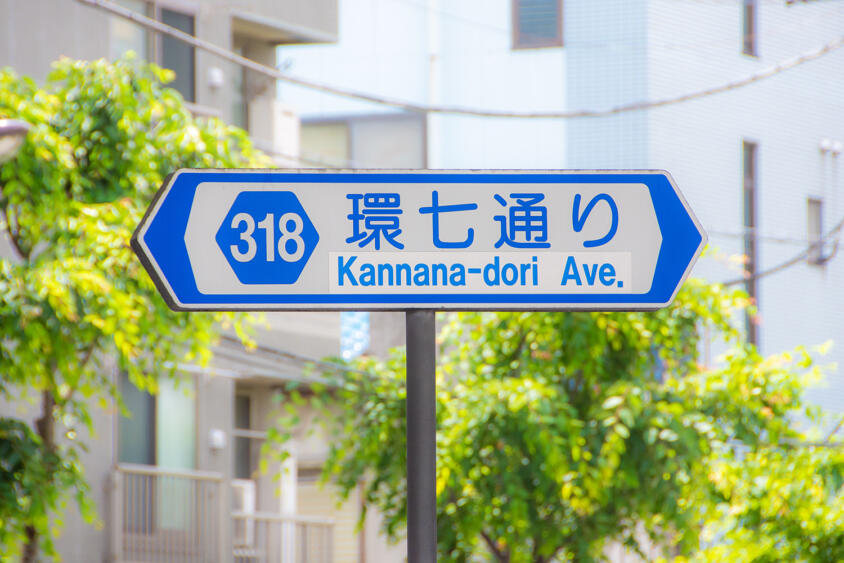 東京の名物道路「カンナナ」「カンパチ」！　７と８があるのに聞いたことがない環１〜環６は存在する？