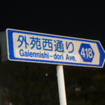 【画像】東京の名物道路「カンナナ」「カンパチ」！　７と８があるのに聞いたことがない環１〜環６は存在する？ 〜 画像6