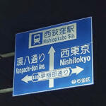 【画像】東京の名物道路「カンナナ」「カンパチ」！　７と８があるのに聞いたことがない環１〜環６は存在する？ 〜 画像2