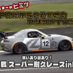 ã‚¹ãƒ¼ãƒ‘ãƒ¼è€ä¹…ã‚’æˆ¦ã„æŠœãç§˜å¯†ãŒæº€è¼‰ï¼ã€€ï¼’ãƒªãƒƒã‚¿ãƒ¼ãƒ¢ãƒ‡ãƒ«å¸‚è²©åŒ–ã¸å‘ã‘ãŸå‹•ãã‚‚!?ã€€MAZDA SPIRIT RACINGãŒæ‰‹æŽ›ã‘ã‚‹ãƒ­ãƒ¼ãƒ‰ã‚¹ã‚¿ãƒ¼ã‚’å¤§è§£å‰–ã€å‹•ç”»ã€‘