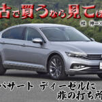 もう新車じゃ買えないけれど中古で探して！　VWパサートセダンのディーゼルがめちゃくちゃイイ!!　桂　伸一×石田貴臣【動画】