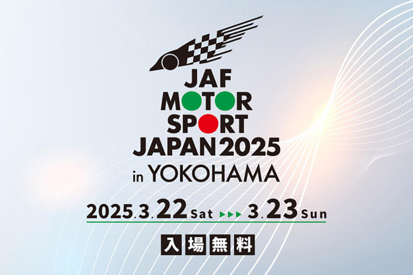 モータースポーツを「見て」「聞いて」「触って」「体感する」！ JAFモータースポーツジャパン2025が開催地を横浜に移して2025年も開催決定（WEB  CARTOP）｜ｄメニューニュース（NTTドコモ）