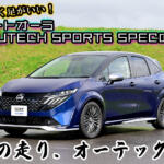 湘南の職人たちが仕上げたもうひとつのプレミアムコンパクト！　日産 ノートオーラ AUTECH SPORTS SPECは足まわりに注目すべし【動画】